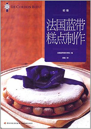 法国蓝带糕点制作