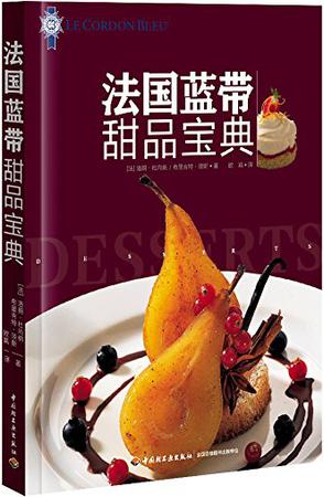 法国蓝带甜品宝典