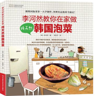 李河然教你在家做纯天然韩国泡菜 （跟韩国泡菜第一人学制作正宗低盐度韩国泡菜，涵盖从选材到储藏、从浅渍泡菜到冬储泡菜的一切知识，零基础也可学会）