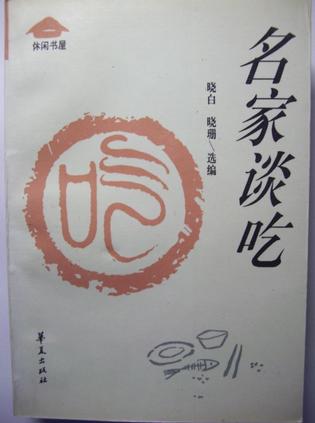 名家谈吃