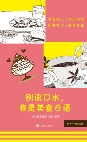 别流口水，我是美食日语