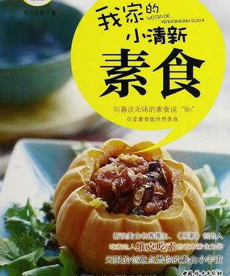 新手下厨房:我家的小清新素食