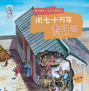用七十万年煮好饭