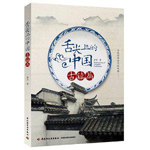 舌尖上的中国:古镇篇