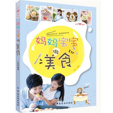 文怡“心”厨房：妈妈宝宝做美食