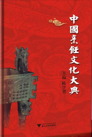 中国烹饪文化大典