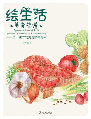 《绘生活·美食菜谱》