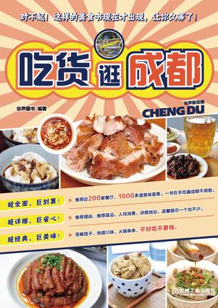 谷声新攻略：吃货逛成都