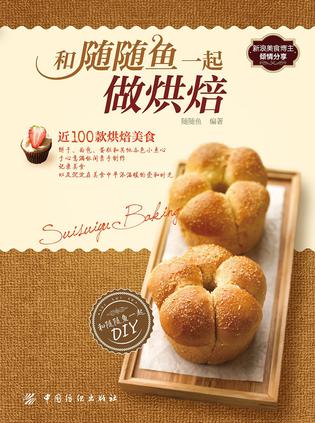 和随随鱼一起做烘培