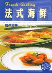 法式海鲜制作高手