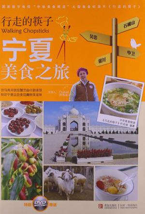 行走的筷子:宁夏美食之旅