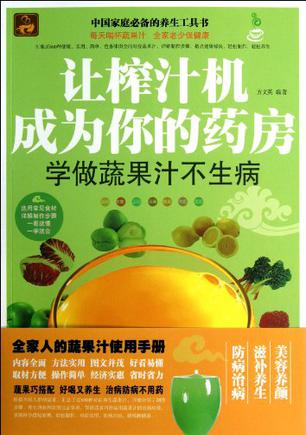 让榨汁机成为你的药房