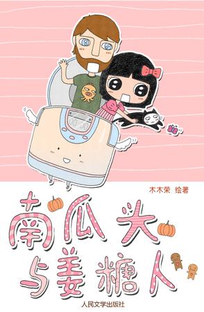 南瓜头与姜糖人