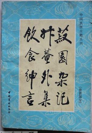 菽园杂记：饮食部分