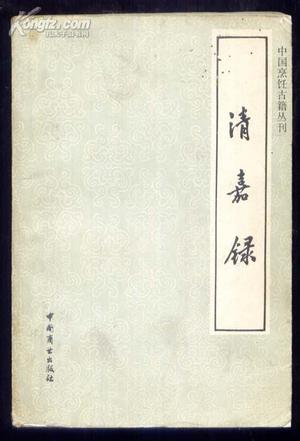 清嘉录