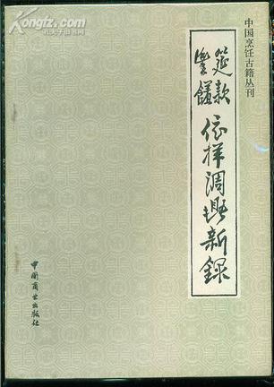 筵款丰馐依样调鼎新录