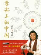 舌尖上的中国