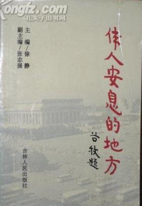 伟人安息的地方