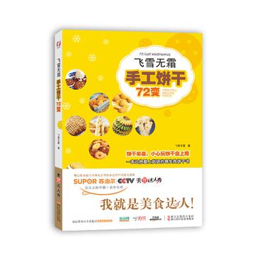飞雪无霜·手工饼干72变