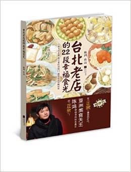 台北老店的22段幸福食光