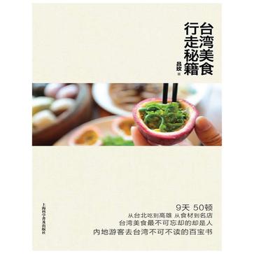 台湾美食行走秘籍