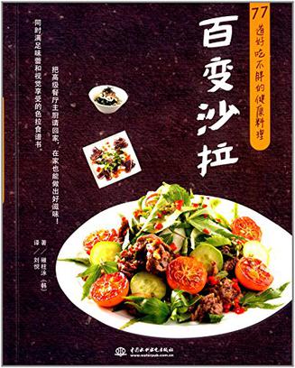 百变沙拉