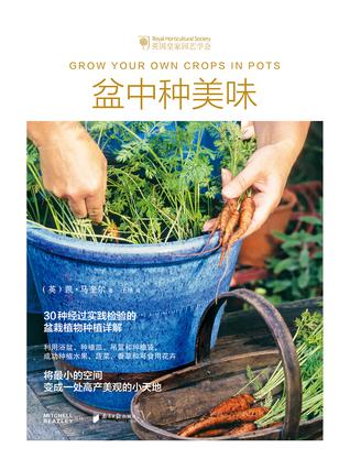盆中种美味