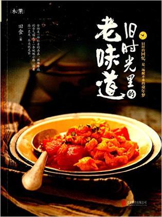 旧时光里的老味道