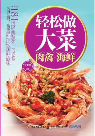 轻松做大菜