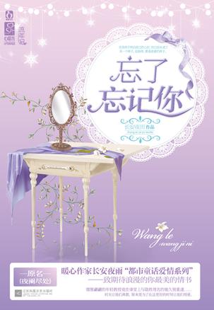 忘了忘记你