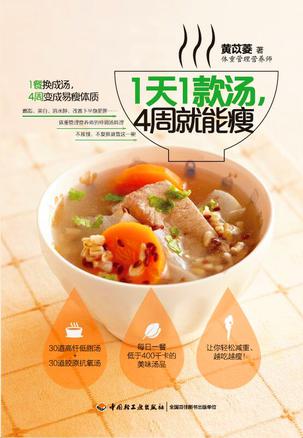 1天1款汤，4周就能瘦