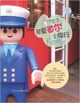 可爱首尔小旅行