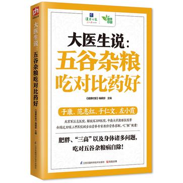 大医生说：五谷杂粮吃对比药好