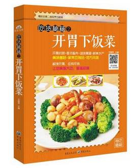 开胃下饭菜