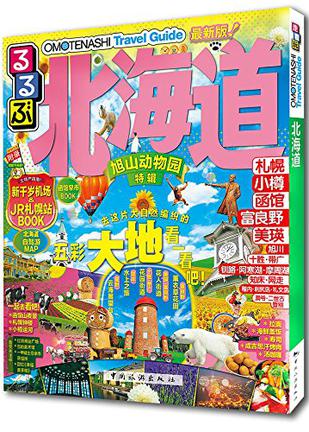 走看玩JTB旅游指南系列 北海道