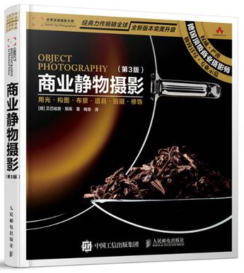 商业静物摄影（第3版）
