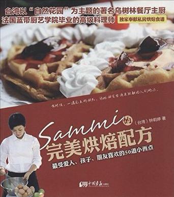 Sammi的完美烘培配方