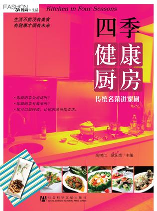四季健康厨房