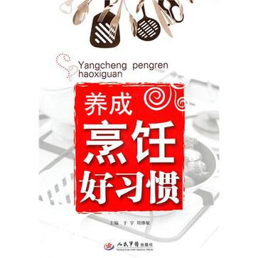 养成烹饪好习惯