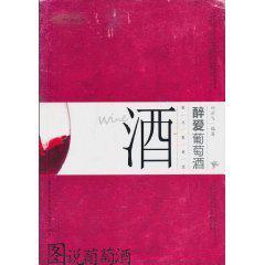 图说葡萄酒