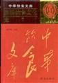 淮扬饮食文化史  中华饮食文库