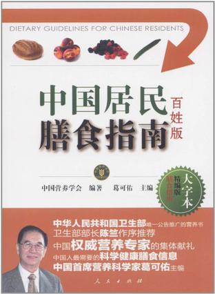 中国居民膳食指南
