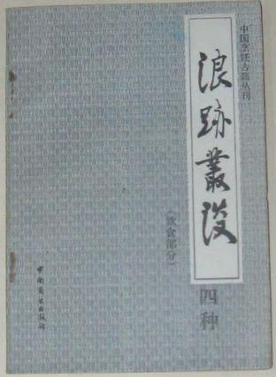 浪迹丛谈四种 饮食部分
