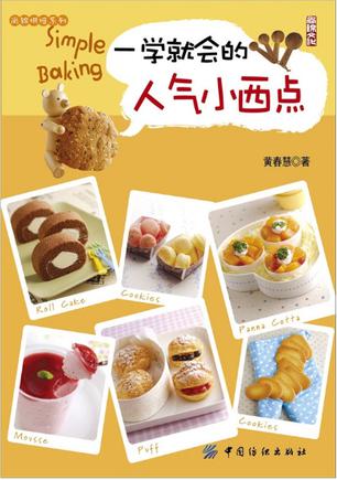 一学就会的人气小西点