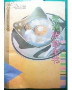 烹调技能全书