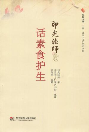 印光法师话素食护生