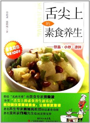 舌尖上的素食养生