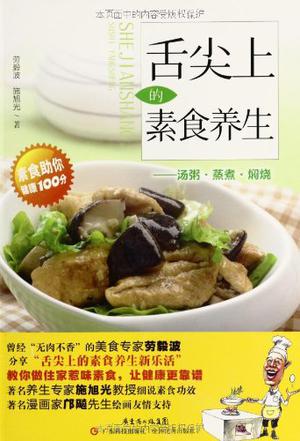 舌尖上的素食养生
