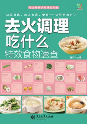 去火调理吃什么特效食物速查