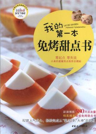 我的第一本免烤甜点书